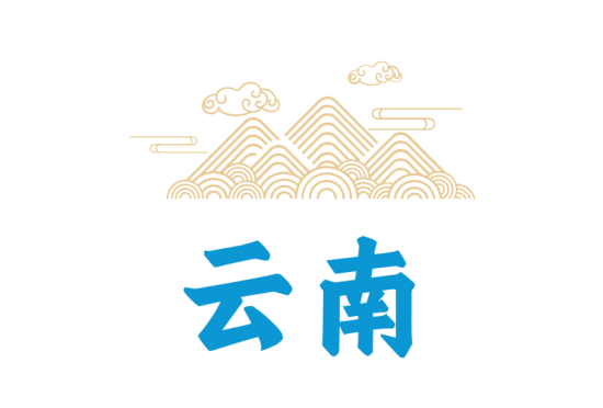 云南