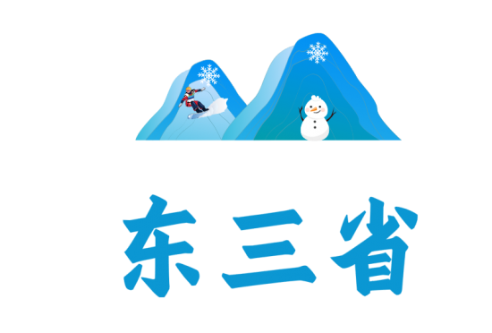 东三省
