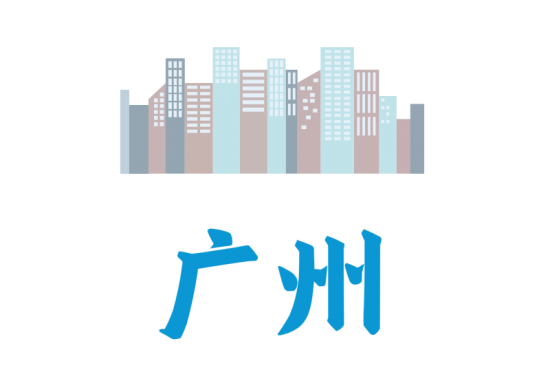 广州