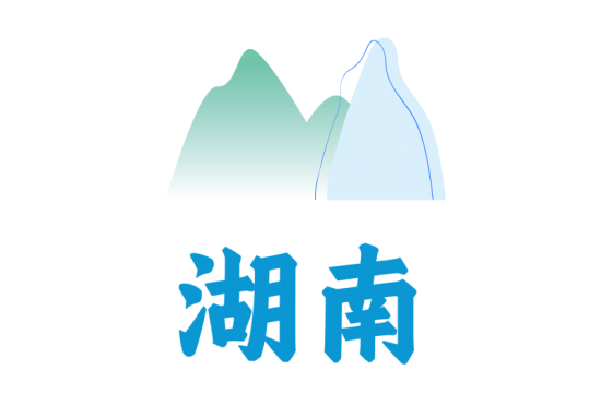 湖南